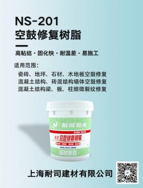NS-201空鼓修復(fù)樹脂